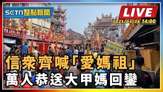 信眾齊喊「愛媽祖」 萬人恭送大甲媽回鑾