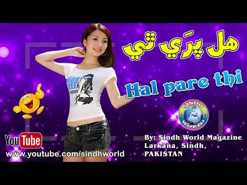 HAL PARE THI | NEW SINDHI SONGS | SINDHI SONGS 2017 | NEW ALBUM | HD SONGS | SINDH WORLD