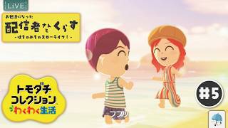 冒頭から新たな動き...! そして今日も新たな住民を！　みんなでサイコーの『あまがさ島』を作ろう！！　#5【#トモコレ新生活】