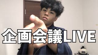 生配信でみんなで企画会議！