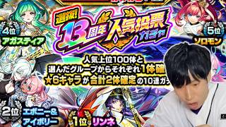 🥒狙いで人気投票ガチャ引いて行く！【モンスト】