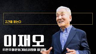 "국힘, 야당 역할 전혀 못해…장동혁 사퇴하고 비대위 꾸려야" [이재오 前 민주화운동기념사업회 이사장에게 고견을 듣는다]