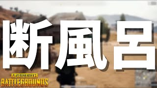 某有名ゲーム実況者は風呂に入ってない説 - PUBG【りゅうにゃん】