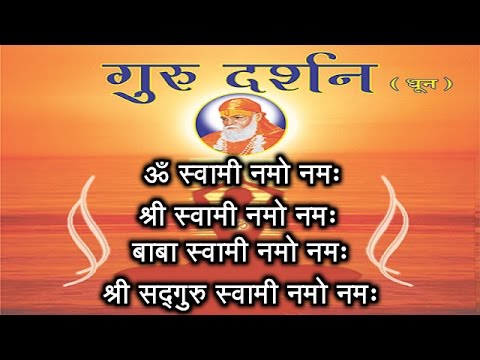 Om Swami Namo Namah ( Dhun ) | Samarpan Meditation