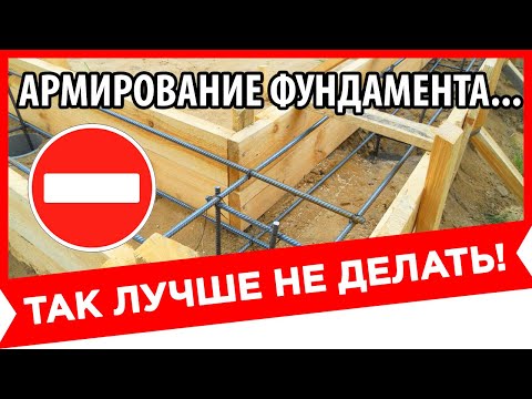 2- АРМИРОВАНИЕ ленточного ФУНДАМЕНТА + Ошибки | Как ПОСТРОИТЬ ДОМ ЛЕГКО и ПРОСТО?