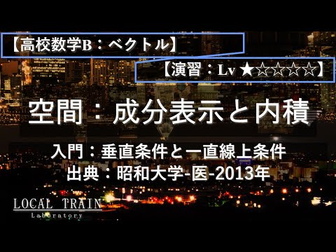物理学科 【高校数学B：ベクトル】空間：垂直条件と3点が一直線上にある条件【昭和大学-医-2013年】