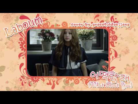 【COVER】 Laboum - 어떡할래 (What About You)