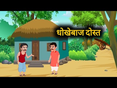 धोखेबाज दोस्त | Dhokebaj Dost | Hindi kahaniya | Cartoon Stories | Hindi stories | Cartoon kahaniya