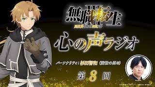 「無職転生Ⅲ 心の声ラジオ」｜第8回｜8/29(土)配信｜パーソナリティ：杉田智和 (前世の男役)
