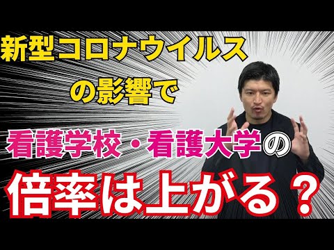 看護学科 【看護受験】看護学校・看護大学の倍率は上がる？【KDG看護予備校】