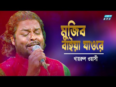 মুজিব বাইয়া যাওরে | Mujib Baiya Jaore | Khairul Wasi | Song with Sheikh Mujibur Rahman | ETV Music