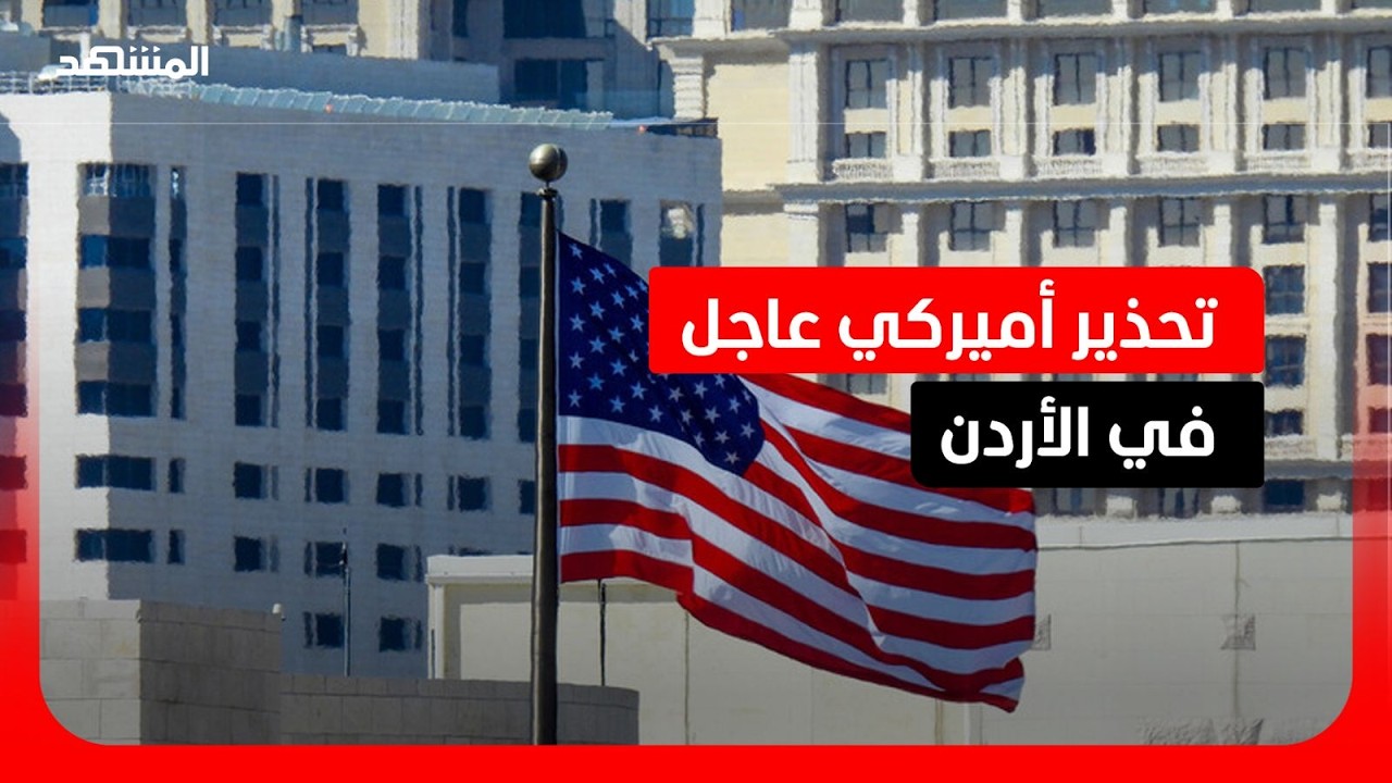 السفارة الأميركية في الأردن تحذر مواطنيها وتدعوهم لتوخي الحيطة والحذر