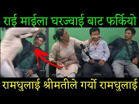 #P-1 Rai Maila घरज्वाई बाट फर्कियो श्रीमतीले गर्यो धुलाई