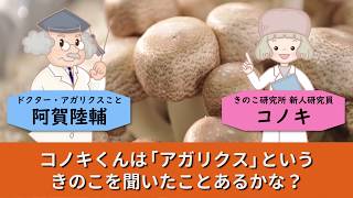 異常細胞の繁殖を抑え、飢餓状態にして自滅に追い込む驚異の食物とは？アマゾンに自生し、現地で神のきのこと呼ばれるアガリクス茸の臨床試験結果を発表。 アガリクス講座 阿賀陸輔博士とコノキの解説付き。