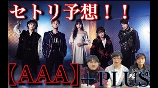 【AAA】ドームツアーのセトリ予想！！