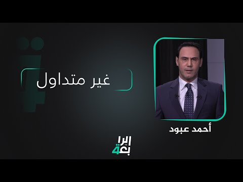 شاهد بالفيديو.. غير متداول مع احمد عبود