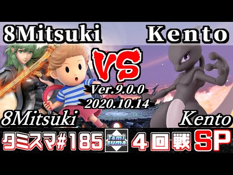 【スマブラSP】タミスマ#185 4回戦 8Mitsuki(リュカ/ベレス) VS Kento(ミュウツー) - オンライン大会