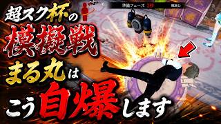 【超自然スクワッドBB杯⑫】8月15日超スク杯開催！まる丸はこう自爆します！#超スクBB杯 #仲間と肝試し