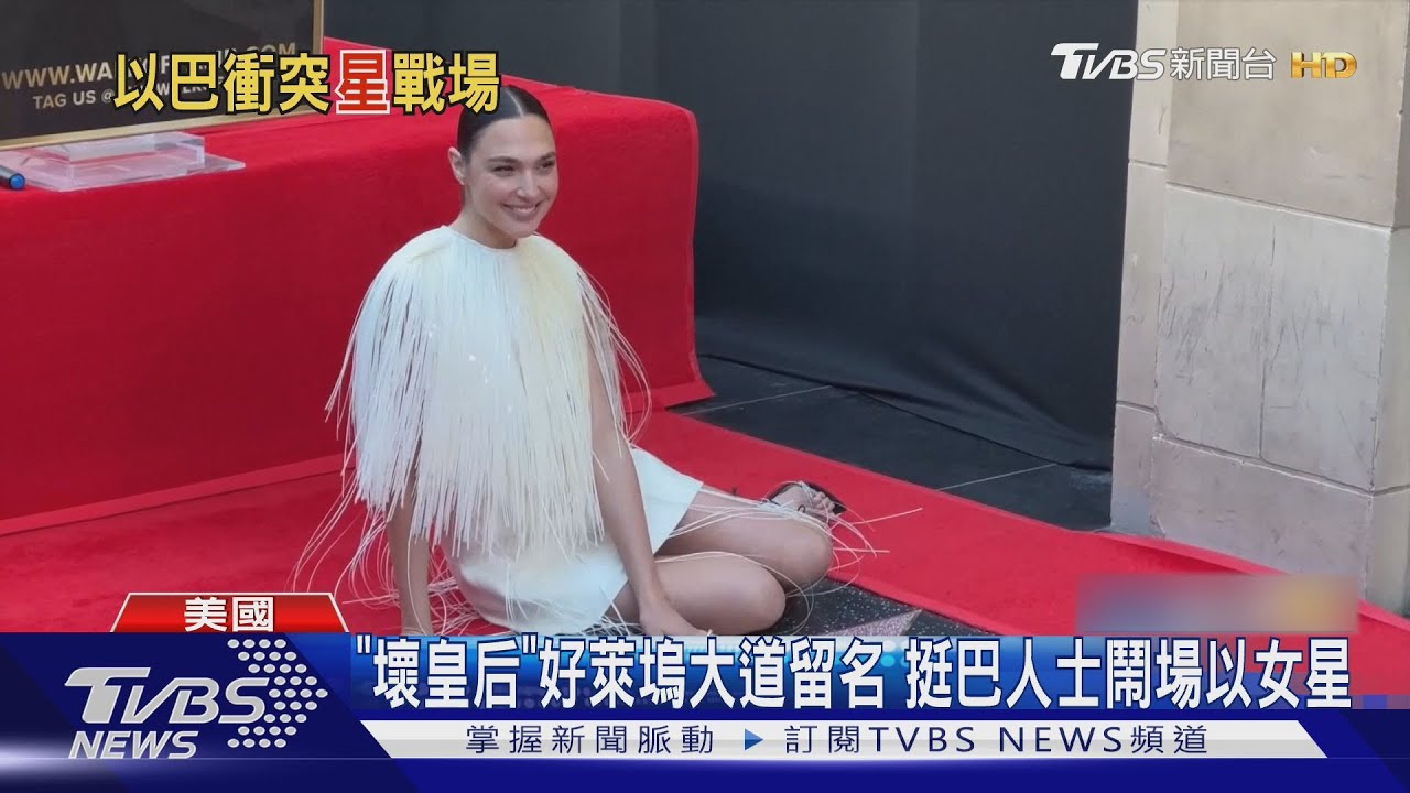 「壞皇后」好萊塢大道留名!挺巴人士鬧場以女星