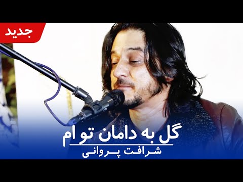 Sharafat Parwani - Gul Ba Daman To Am ( شرافت پروانی - گل به دامان تو ام )