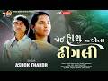 Joi Hath Ma Ena Dhingali Ashok Thakor જોઈ હાથ મા એના ઢીંગલી New Gu