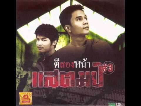 คอร์ดเพลง ตีสองหน้า - แสตมป์