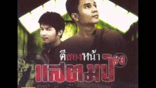 ตีสองหน้า – กล้วย แสตมป์