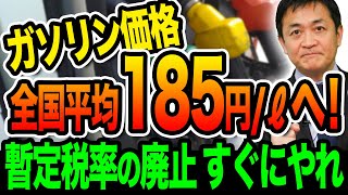 ガソリン価格がついに全国平均185/ℓへ 暫定税率の廃止をすぐにやれ！玉木雄一郎が解説