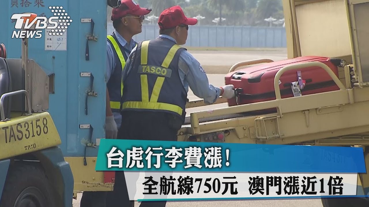 台虎行李費漲!全航線750元 澳門漲近1倍