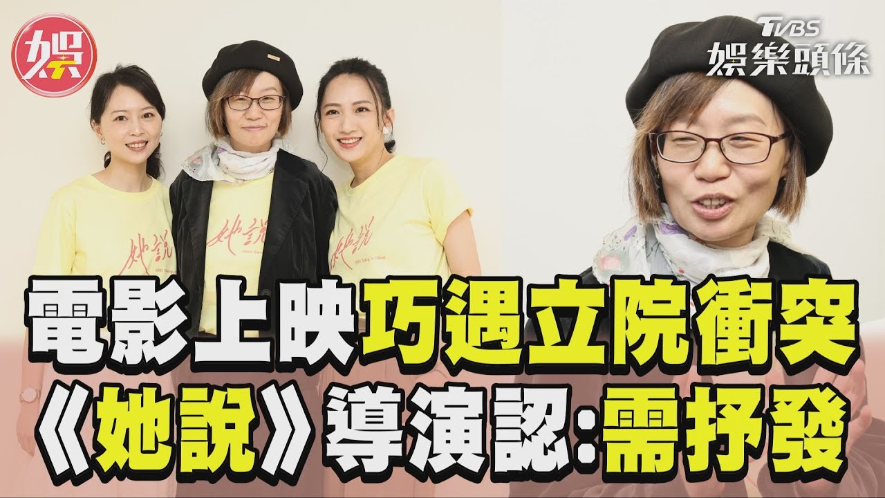 影音/場景重現太陽花「竟遇立院衝突」 《她說》導演認上映巧合