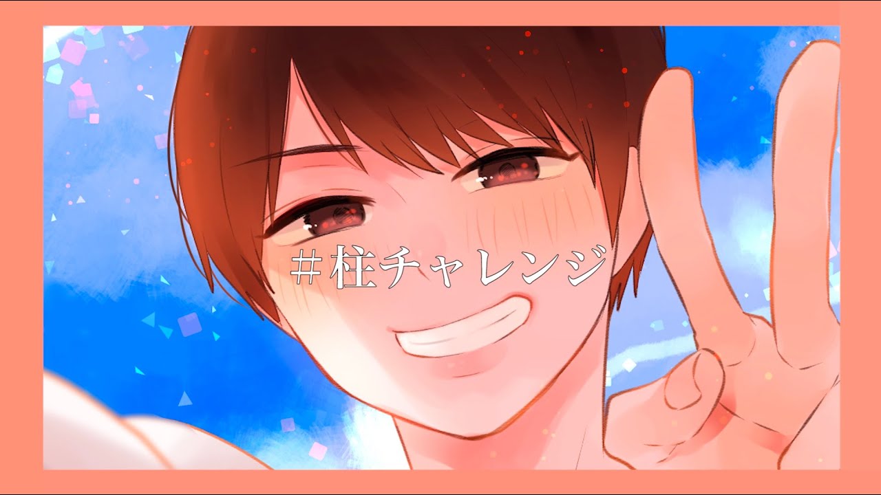 オリジナルの柱チャレンジやってみた！！！見て！