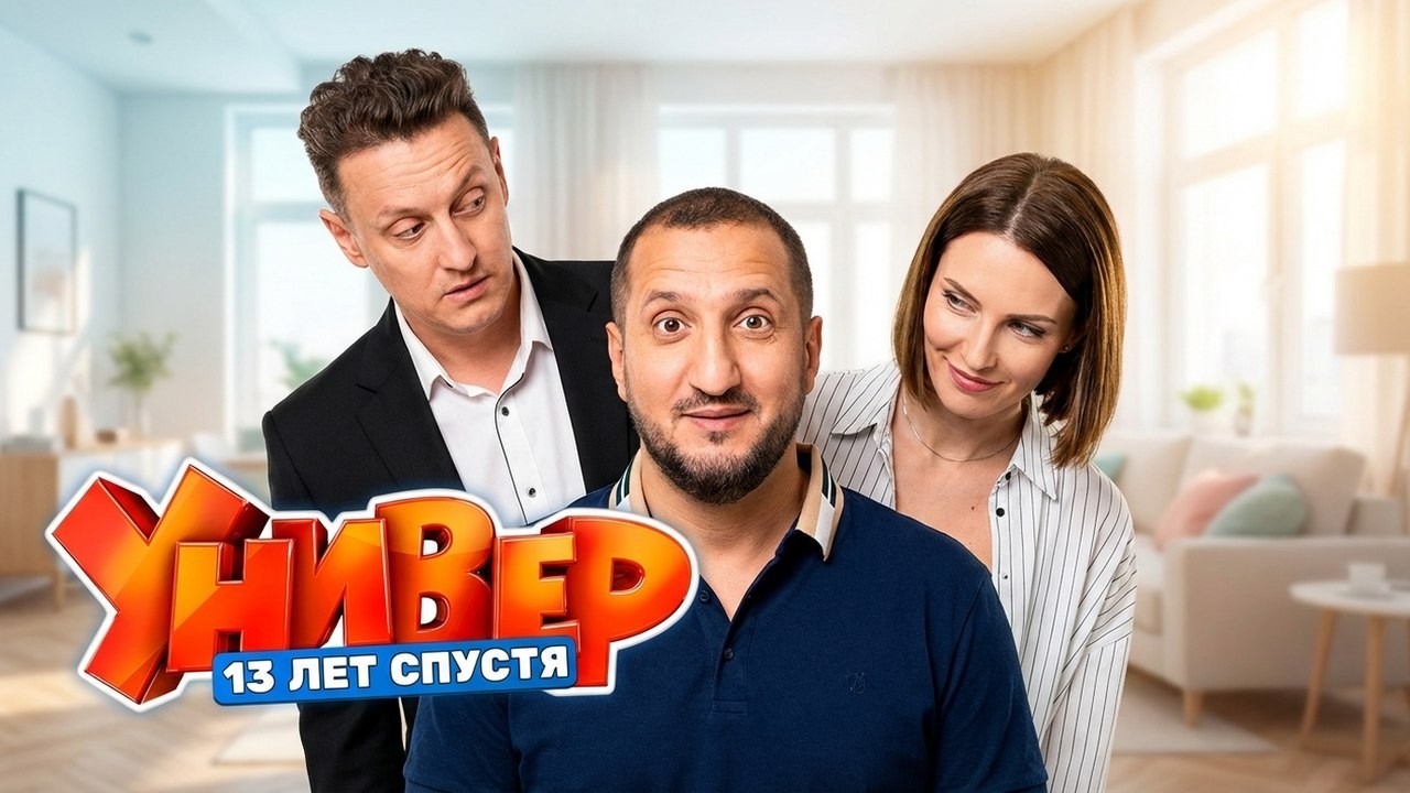 Универ. 13 лет спустя 1 сезон 4 серия