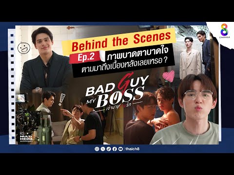 Behind The Scene EP.2  | "Bad Guy My Boss First เจ้านายร้ายรัก" | ช่อง 8