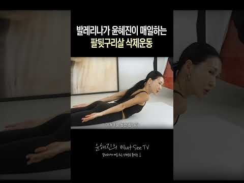 출렁대는 등살 팔뚝살 해결하고 예쁜 발레리나 뒤태 만들기 [ 윤혜진의 what see TV ]
