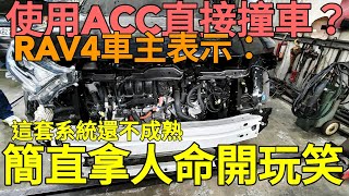 [分享] rav4 使用全速域acc撞車，維修50萬
