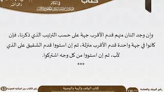 صورة 08 كتاب الوقف والهبة والوصية من كتاب نور البصائر والألباب للسعدي