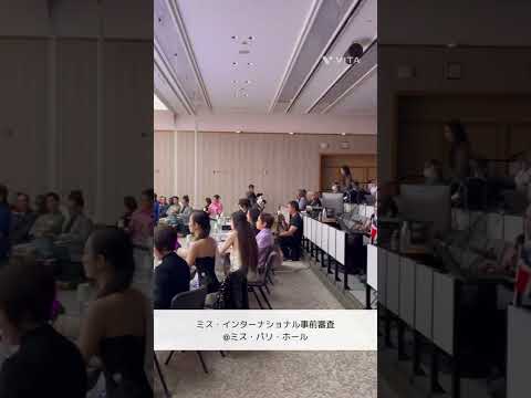 【Miss International 2024】事前審査@ビューティウェルネス専門職大学 #missinternational #2024 #preliminary #judge