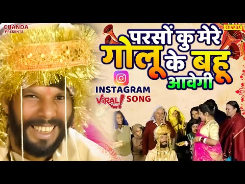 परसों कु मेरे गोलू के बहू आवेगी  Parso ku Mere Golu Ke Bahu Awegi | Golu ka Byah Haryanvi Shadi Song