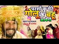 परसों कु मेरे गोलू के बहू आवेगी Parso Ku Mere Golu