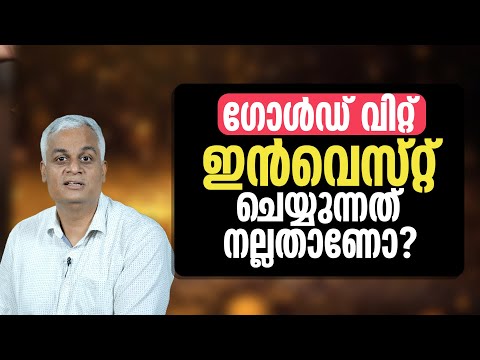 ഗോൾഡ് വിറ്റ് ഇൻവെസ്റ്റ് ചെയ്യുന്നത് നല്ലതാണോ? | Should You Sell Your Gold and Invest Elsewhere?