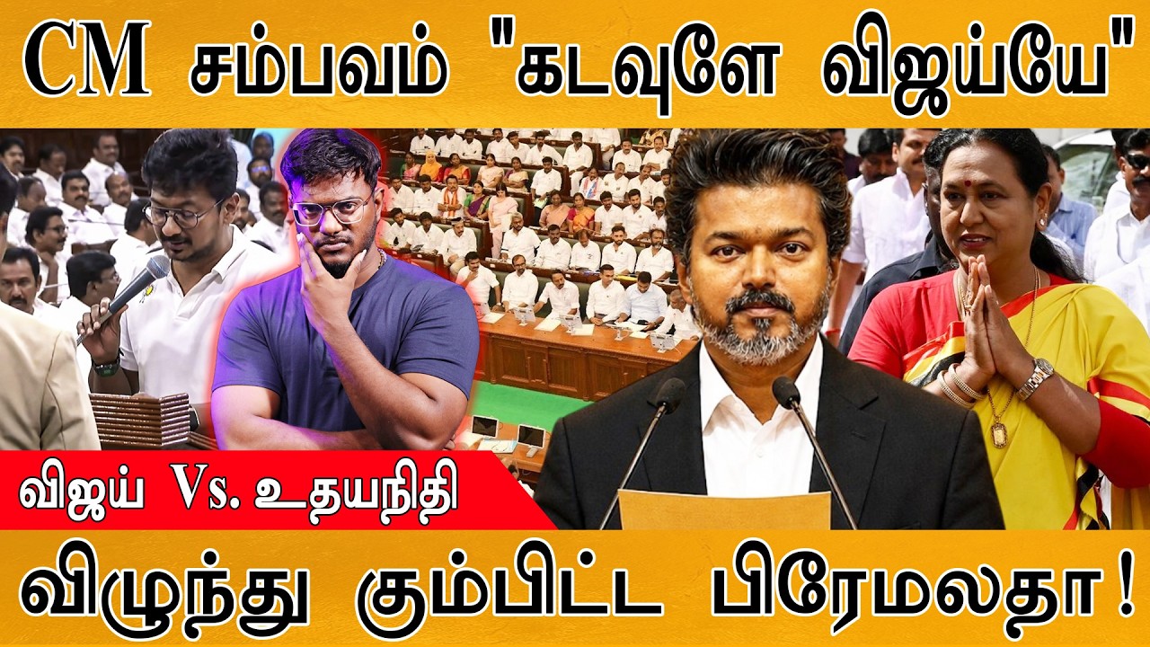 CM Vijay சம்பவம் "கடவுளே விஜய்யே" | Vijay  Vs. Udhayanidhi Stalin | விழுந்து கு?