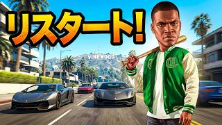 GTA6に先立って改めてGTA5ストーリーをやっていくぞ！