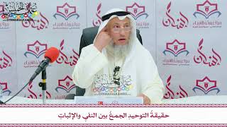 5 - حقيقةُ التوحيدِ الجمعُ بين النفيِ والإثباتِ - عثمان الخميس