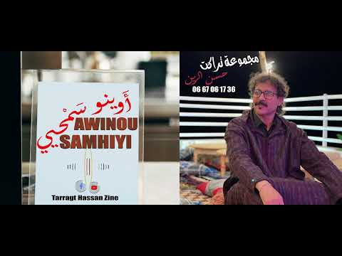 Groupe Tarragt : Awino Samhiyi