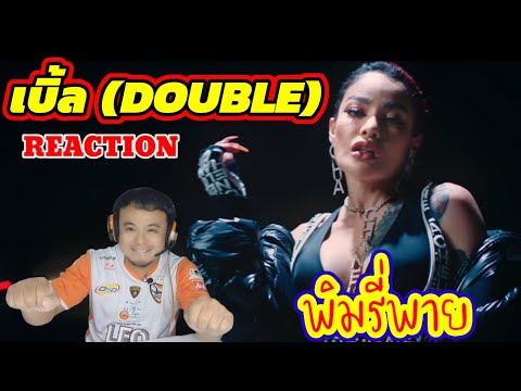 REACTION : เบิ้ล (DOUBLE) พิมรี่พาย x F.HERO x BOOM BOOM CASH x M-PEE | ครูหนึ่งChannel