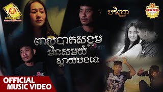 ពាលបាតសង្គមមិនសមយំស្តាយបងទេ  -  បរិញ្ញា  ( Official Music VIDEO )