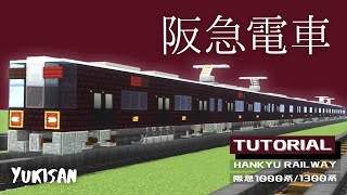 【Minecraft】電車の作り方「阪急電鉄1000系/1300系」