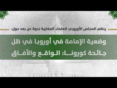 ينظم المجلس الأوروبي للعلماء المغاربة ندوة عن بعد يوم السبت 21 نونبر 2020 ابتداء من الساعة 18:00