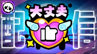 【配信中！】日本国民待望のブロスタ配信【ブロスタ】