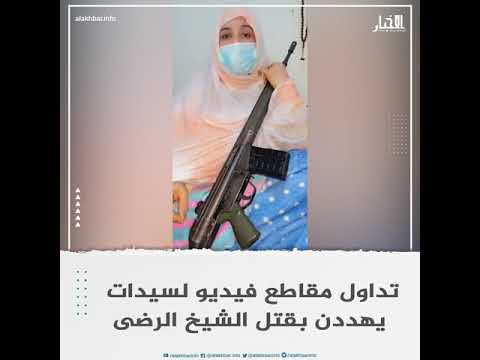 تداول مقاطع فيديو لسيدات يهددن بقتل الشيخ الرضى